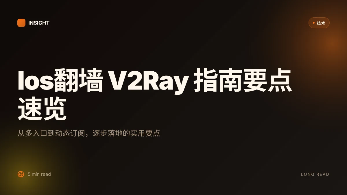 Ios翻墙v2ray在iPhone上使用V2Ray实现科学上网的完整指南